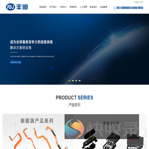 温州丰迪接插件有限公司