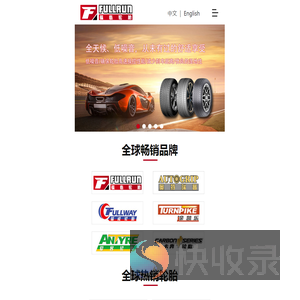 青岛福临轮胎有限公司
