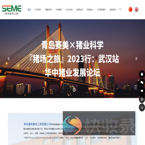 青岛赛美畜牧工程有限公司