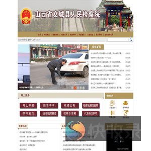 山西省交城县人民检察院