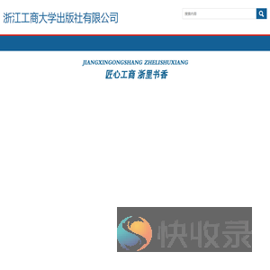 浙江工商大学出版社有限公司