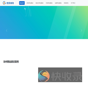 沧州网站建设公司