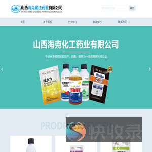 山西海克化工药业有限公司