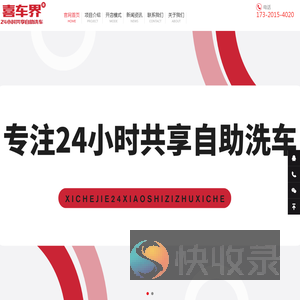 喜车界自助洗车