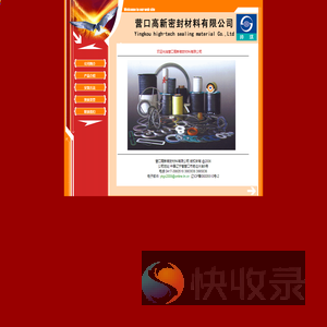 营口高新密封材料有限公司