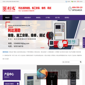 利达消防,利达气体灭火,利达电气火灾,利达消防报警设备系统安装改造维修,北京利达华信电子有限公司