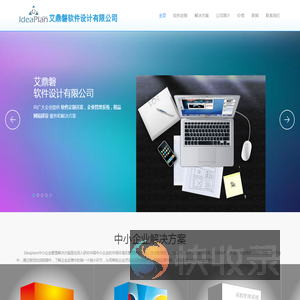 软件定制开发,企业管理系统,网站建设,艾鼎磐为中小企业提供软件定制开发和企业管理系统解决方案