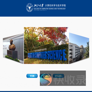 浙江大学计算机科学与技术学院