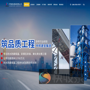 中邦建安集团有限公司