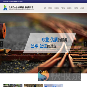 沈阳汇众合创铁路设备有限公司