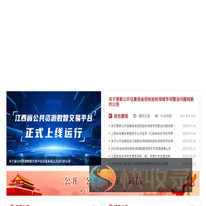 江西省公共资源交易平台
