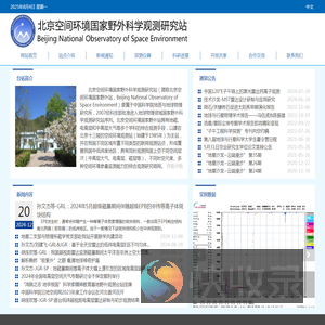 北京空间环境国家野外科学观测研究站