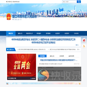营口市西市区政务信息网