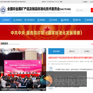 全国非金属矿产品及制品标准化技术委员会