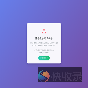 博客关闭公告