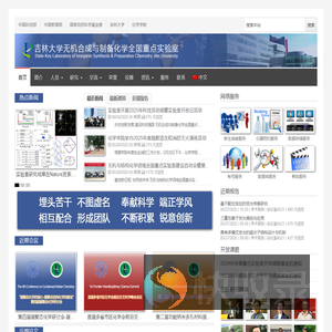 吉林大学无机合成与制备化学全国重点实验室