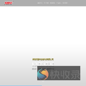 新疆农登丰生物科技有限公司