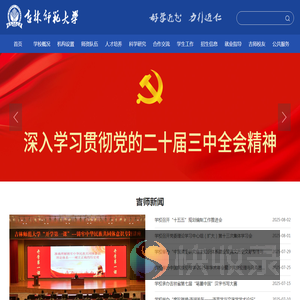 吉林师范大学