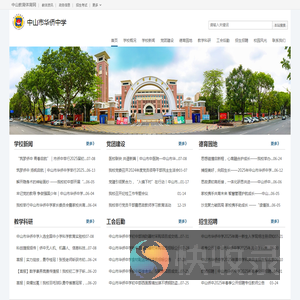 中山市华侨中学