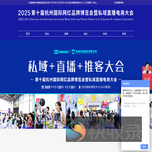 第十届杭州国际网红品牌博览会暨私域直播电商大会