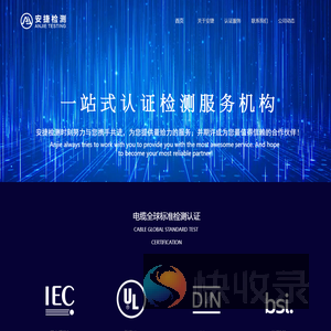 深圳市安捷检测技术服务有限公司