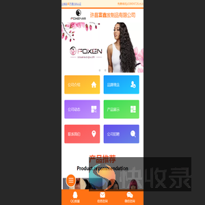 许昌富鑫发制品公司