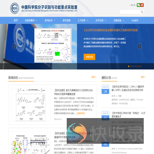 化学所分子识别与功能重点实验室