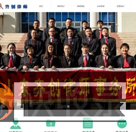 山东齐创律师事务所
