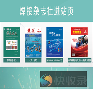 焊接杂志社投稿平台入口页