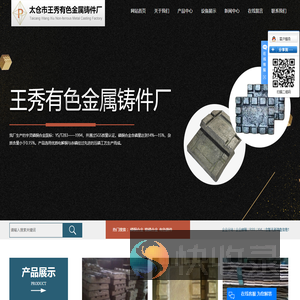 太仓市王秀有色金属铸件厂