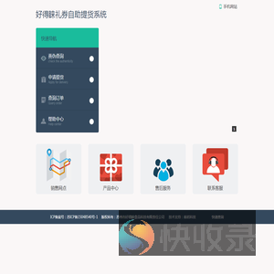 好得睐礼券自助提货系统