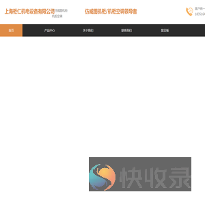 上海柜仁机电设备有限公司专业仿威图机柜控制柜机柜空调生产厂家