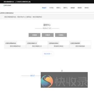 贵阳空调维修服务,贵阳空调售后维修服务网点上门安装,移机,加氟
