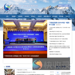 中国科学院广州地球化学研究所