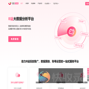飞瓜数据B站版