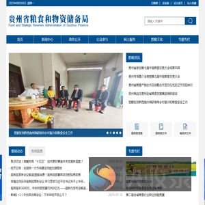 贵州省粮食和物资储备局