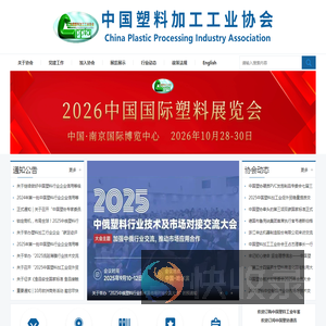 中国塑料加工工业协会