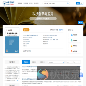 科技创新与应用免费投稿,零版面费期刊杂志论文发表