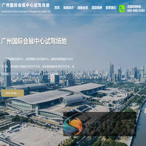 广州国际会展中心试驾场地