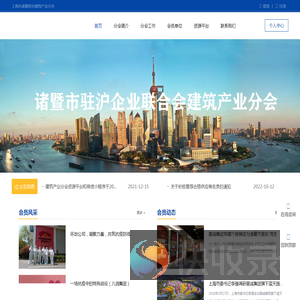 上海市诸暨商会建筑产业分会