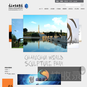 长春世界雕塑园