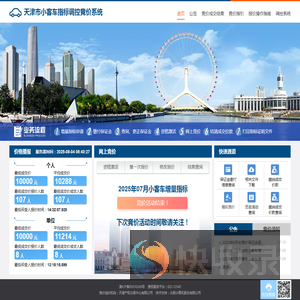 天津市小客车指标调控竞价系统