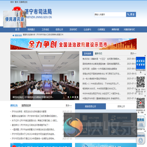 济宁市司法局