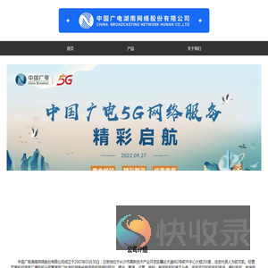 中国广电湖南网络股份有限公司