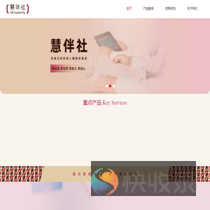 慧伴社