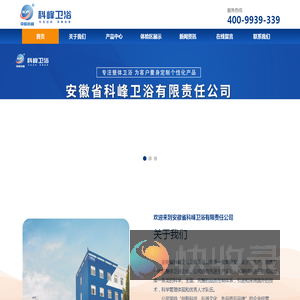 安徽省科峰卫浴有限责任公司