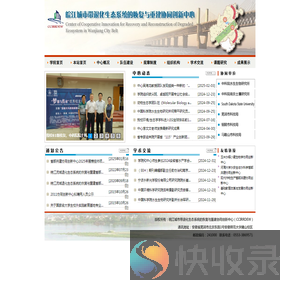 皖江城市带退化生态系统的恢复与重建协同创新中心