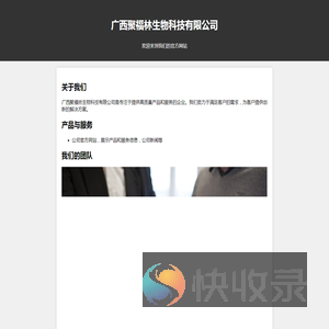 广西聚福林生物科技有限公司