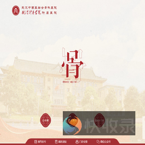 武汉中西医结合骨科医院（武汉体育学院附属医院）