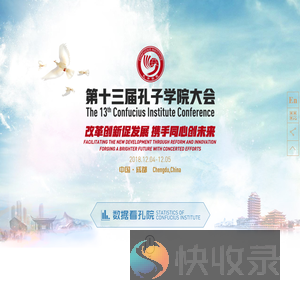 第十三届孔子学院大会